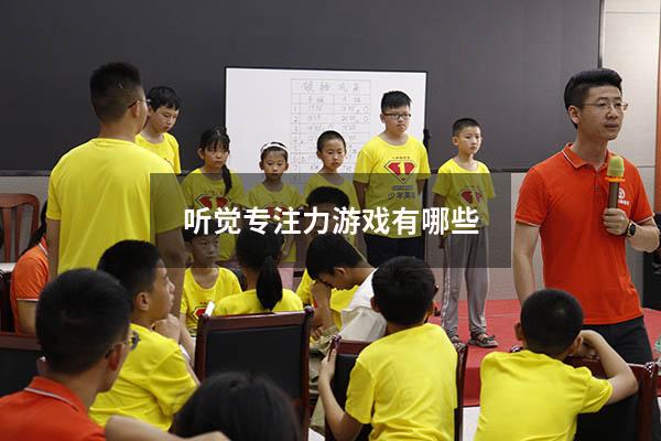 听觉专注力游戏有哪些