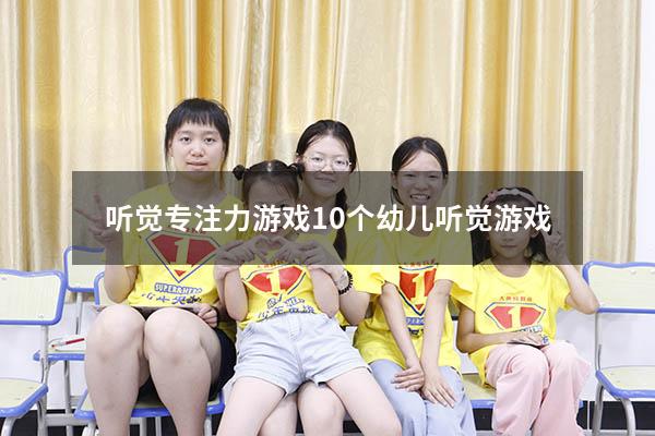 听觉专注力游戏（10个幼儿听觉游戏）