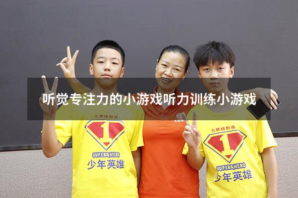 听觉专注力的小游戏（听力训练小游戏）
