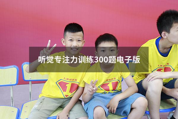 听觉专注力训练300题电子版