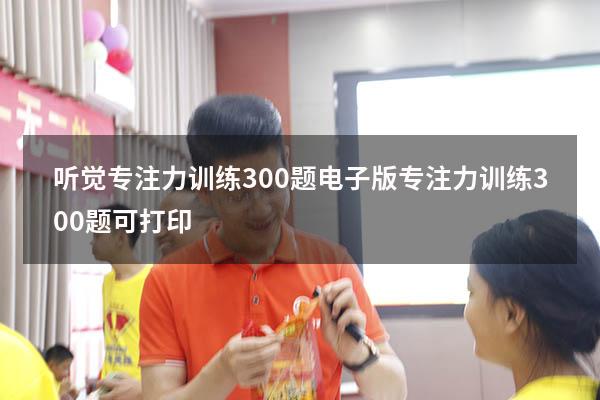 听觉专注力训练300题电子版（专注力训练300题可打印）
