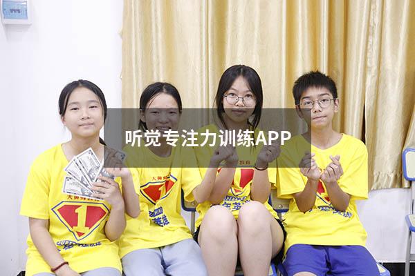 听觉专注力训练APP