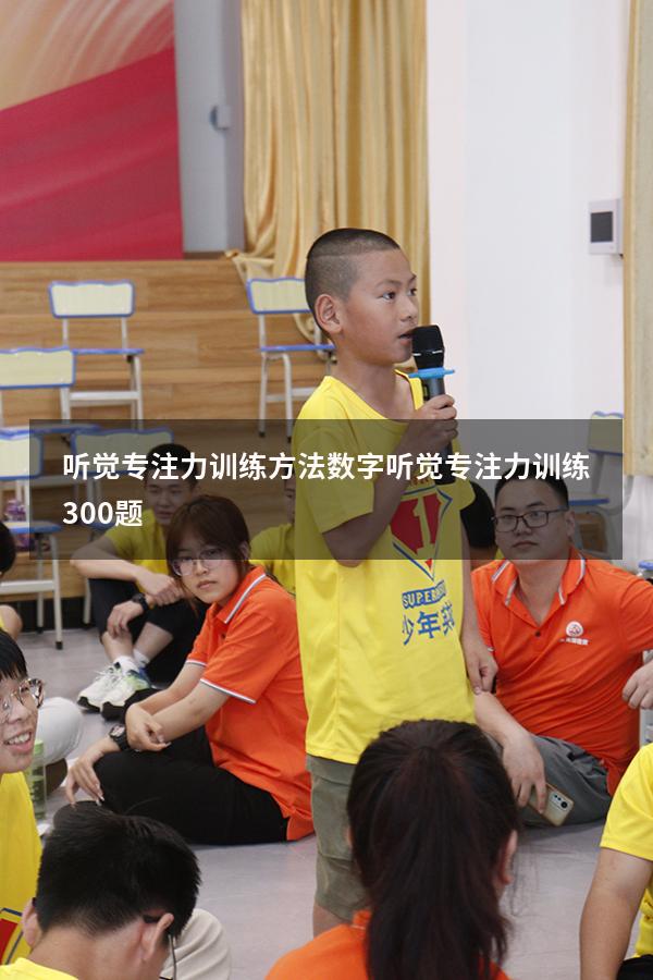 听觉专注力训练方法数字（听觉专注力训练300题）