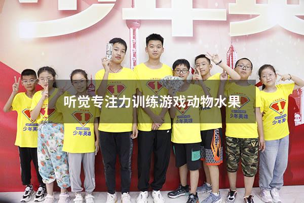 听觉专注力训练游戏动物水果