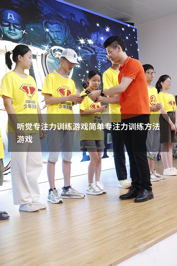 听觉专注力训练游戏简单（专注力训练方法游戏）