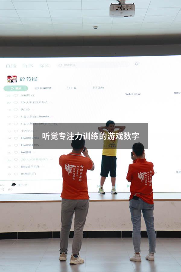 听觉专注力训练的游戏数字