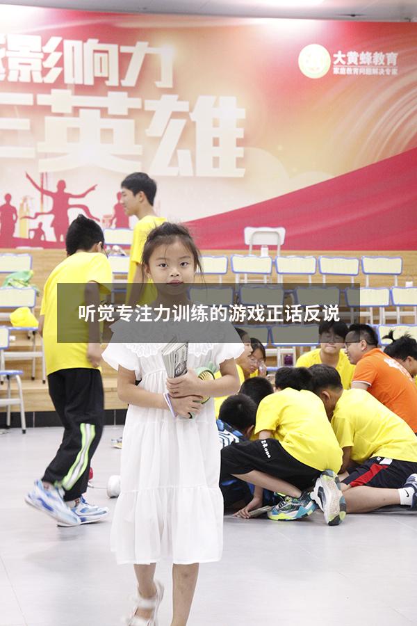 听觉专注力训练的游戏正话反说