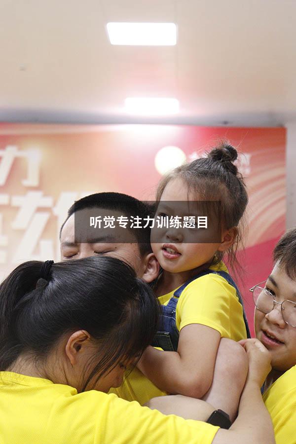 听觉专注力训练题目