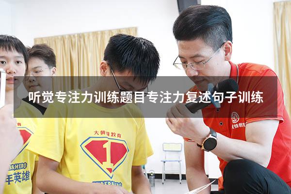 听觉专注力训练题目（专注力复述句子训练）