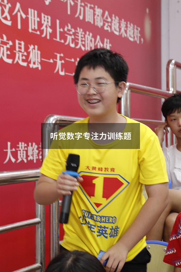 听觉数字专注力训练题