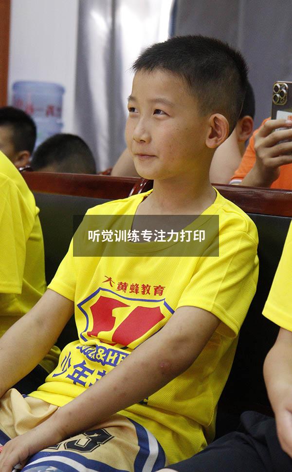 听觉训练专注力打印