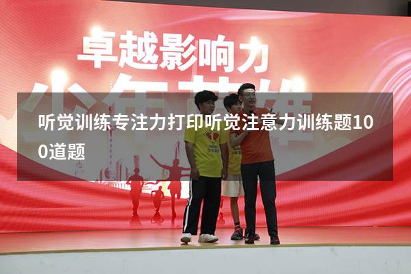 听觉训练专注力打印（听觉注意力训练题100道题）