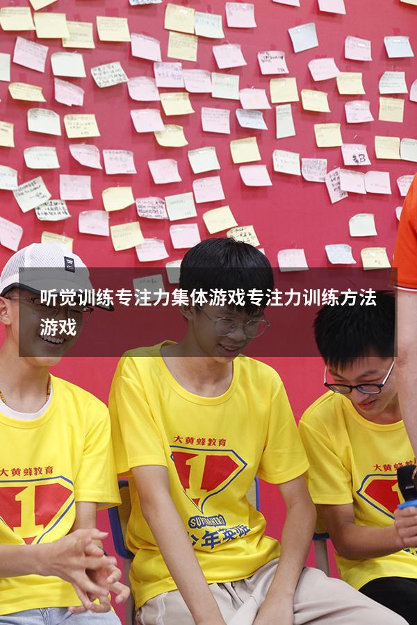 听觉训练专注力集体游戏（专注力训练方法游戏）