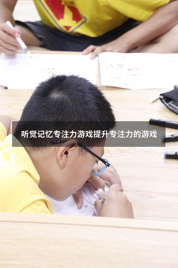 听觉记忆专注力游戏（提升专注力的游戏）