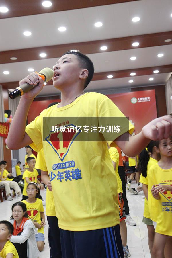 听觉记忆专注力训练