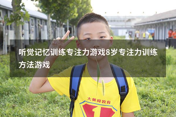 听觉记忆训练专注力游戏8岁（专注力训练方法游戏）