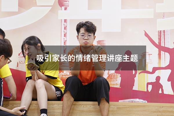 吸引家长的情绪管理讲座主题