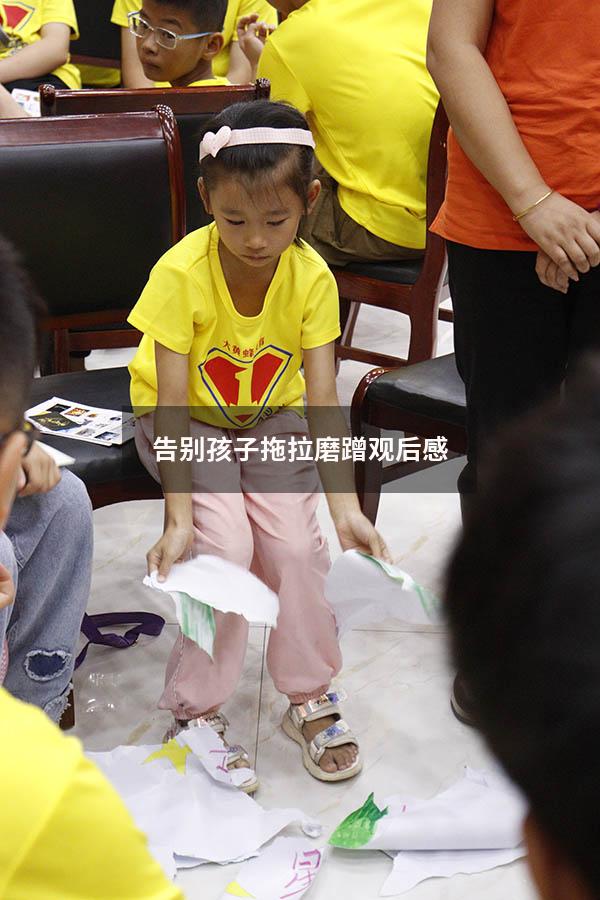告别孩子拖拉磨蹭观后感