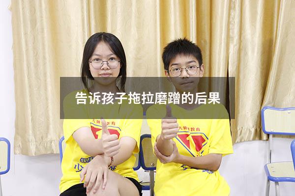 告诉孩子拖拉磨蹭的后果