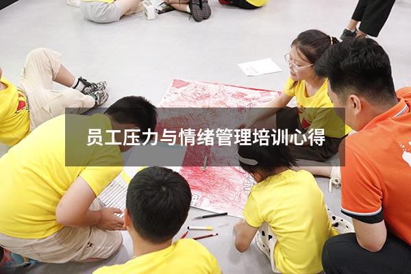 员工压力与情绪管理培训心得