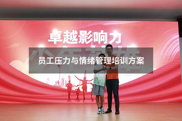 员工压力与情绪管理培训方案