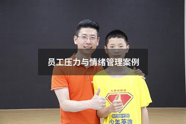 员工压力与情绪管理案例