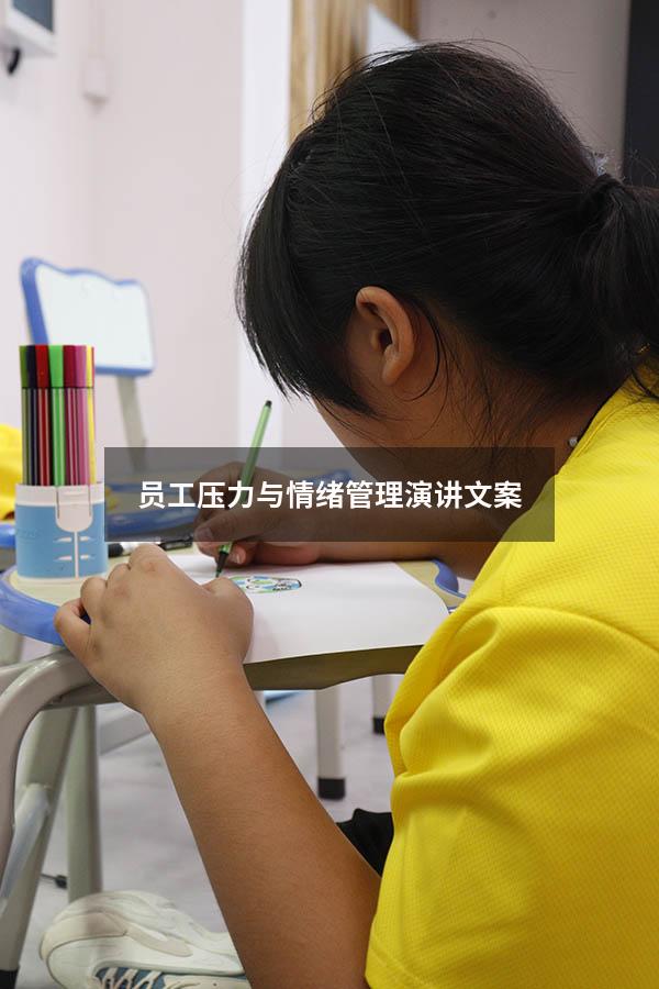 员工压力与情绪管理演讲文案