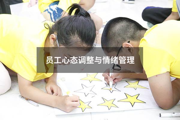 员工心态调整与情绪管理