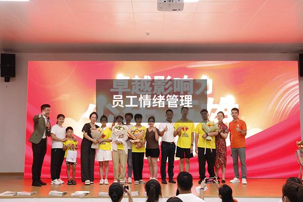 员工情绪管理