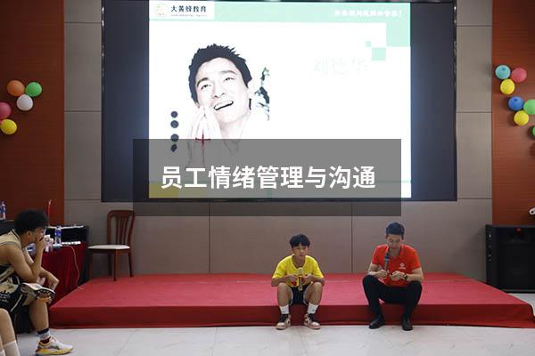 员工情绪管理与沟通