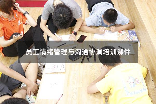员工情绪管理与沟通协调培训课件