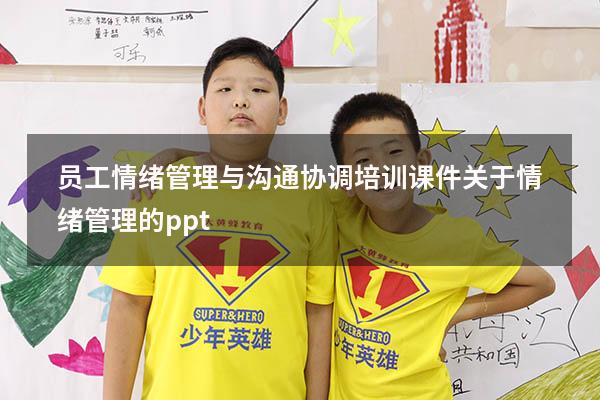 员工情绪管理与沟通协调培训课件（关于情绪管理的ppt）
