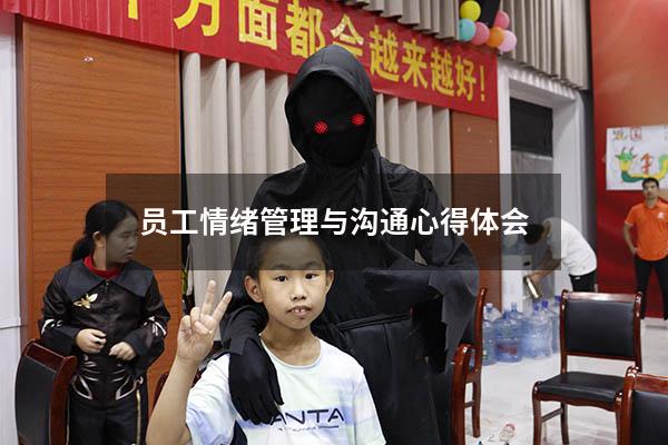 员工情绪管理与沟通心得体会