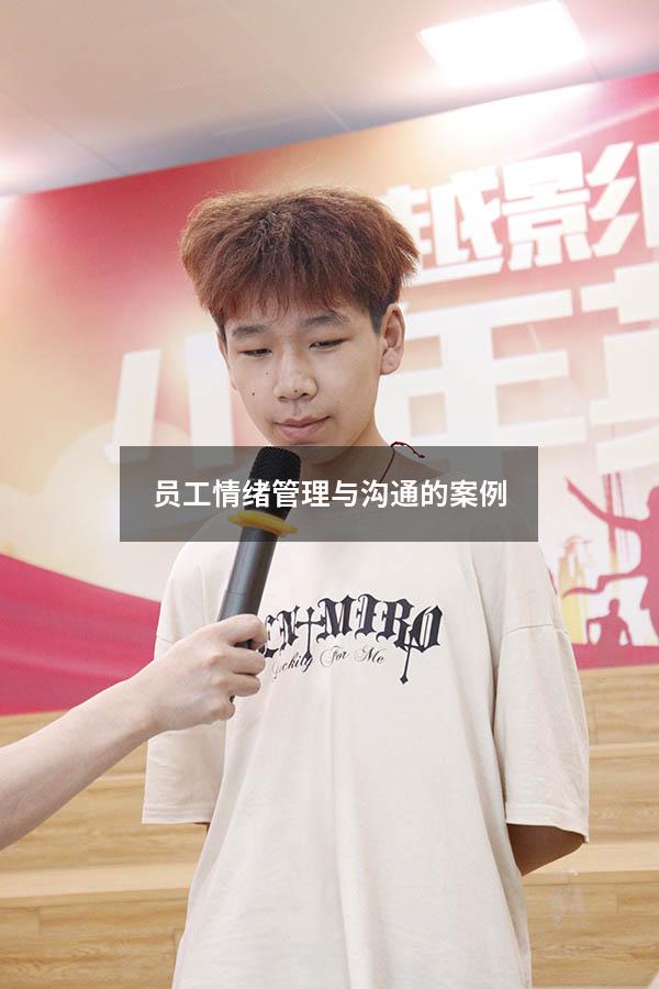 员工情绪管理与沟通的案例