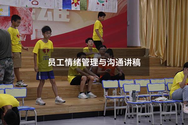员工情绪管理与沟通讲稿