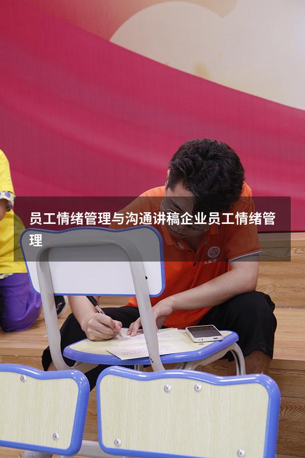 员工情绪管理与沟通讲稿（企业员工情绪管理）