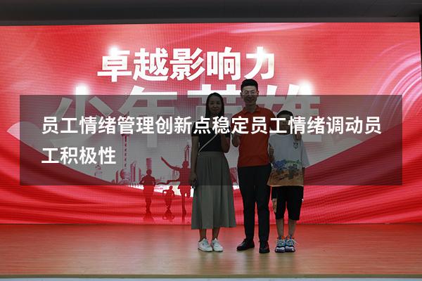 员工情绪管理创新点（稳定员工情绪,调动员工积极性）