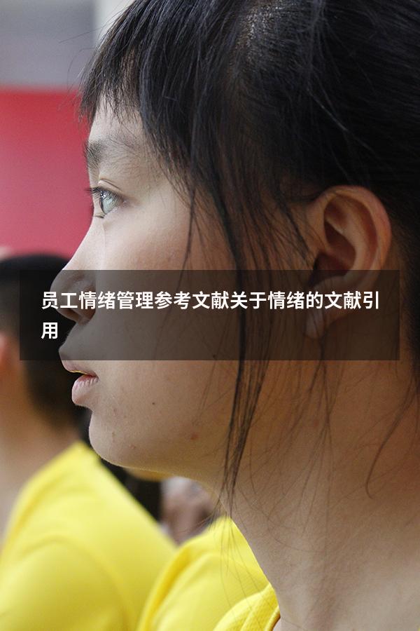 员工情绪管理参考文献（关于情绪的文献引用）