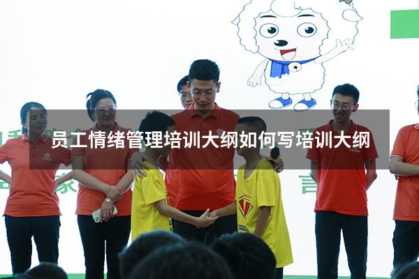 员工情绪管理培训大纲（如何写培训大纲）