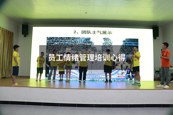 员工情绪管理培训心得