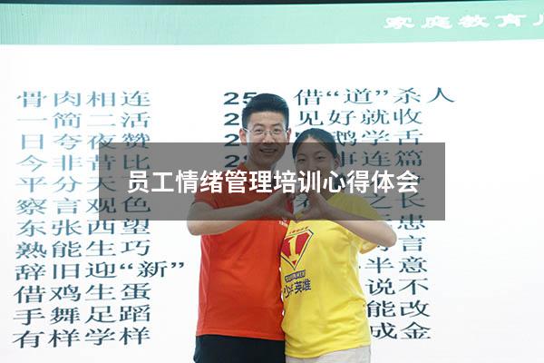员工情绪管理培训心得体会