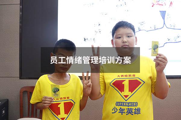 员工情绪管理培训方案