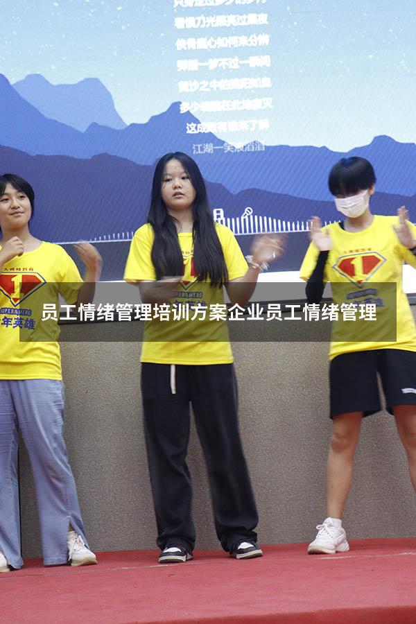 员工情绪管理培训方案（企业员工情绪管理）