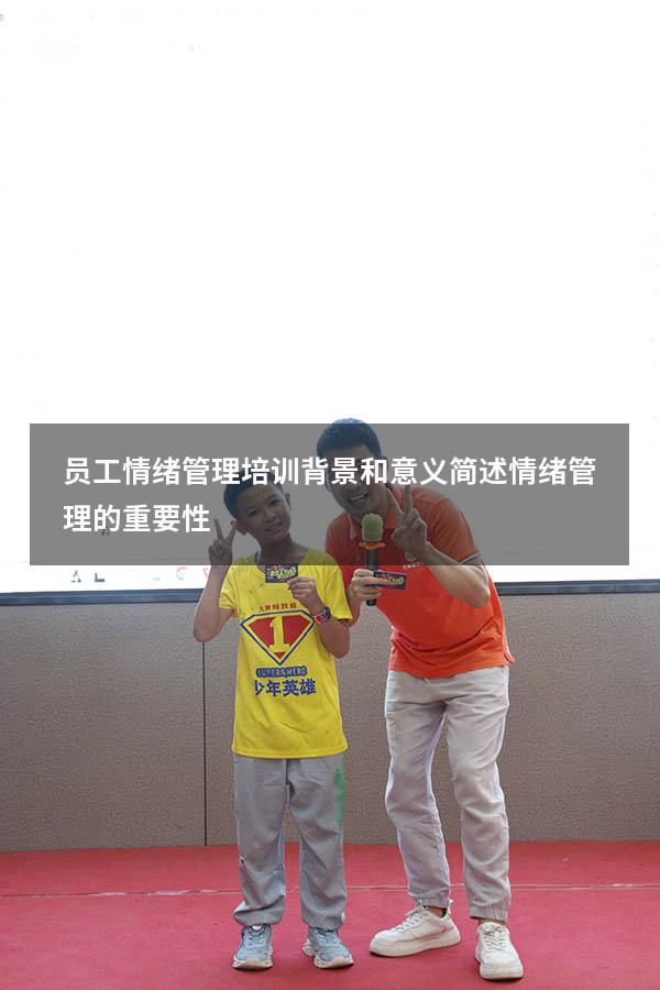 员工情绪管理培训背景和意义（简述情绪管理的重要性）