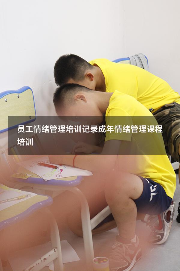 员工情绪管理培训记录（成年情绪管理课程培训）