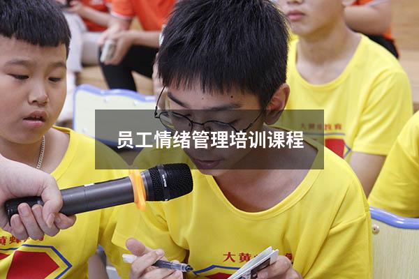 员工情绪管理培训课程