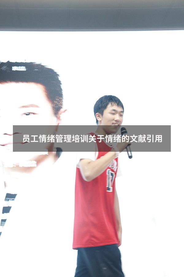 员工情绪管理培训（关于情绪的文献引用）