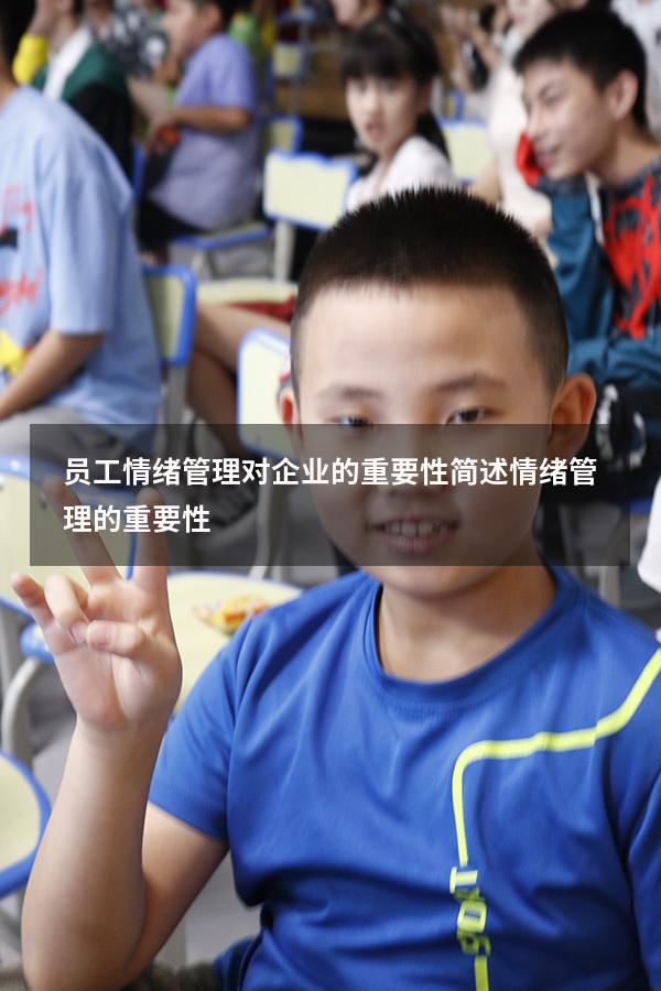 员工情绪管理对企业的重要性（简述情绪管理的重要性）