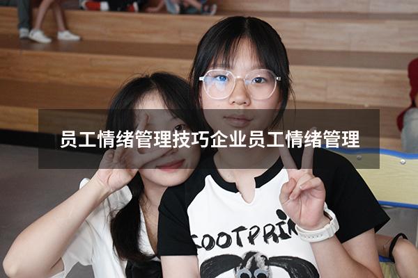 员工情绪管理技巧（企业员工情绪管理）