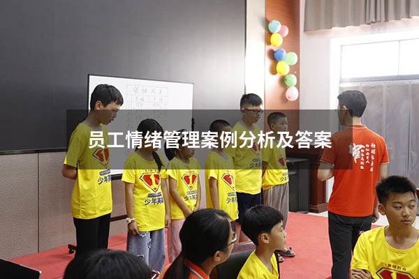 员工情绪管理案例分析及答案